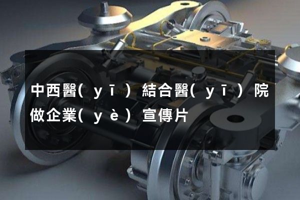 中西醫(yī)結合醫(yī)院做企業(yè)宣傳片