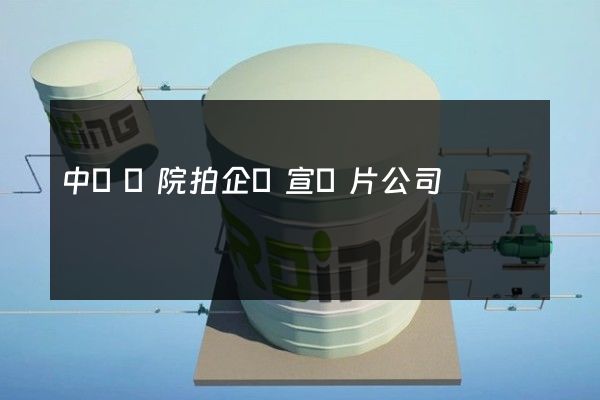 中醫醫院拍企業宣傳片公司
