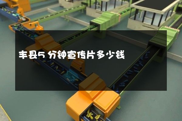 丰县5分钟宣传片多少钱