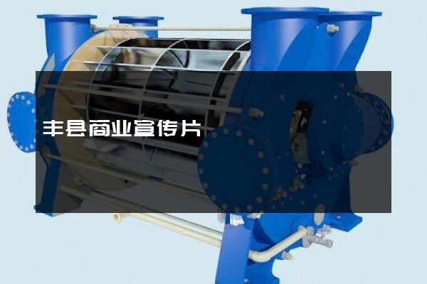 丰县商业宣传片