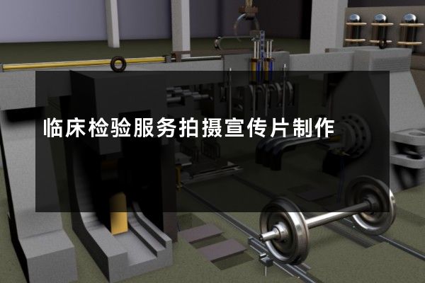 临床检验服务拍摄宣传片制作