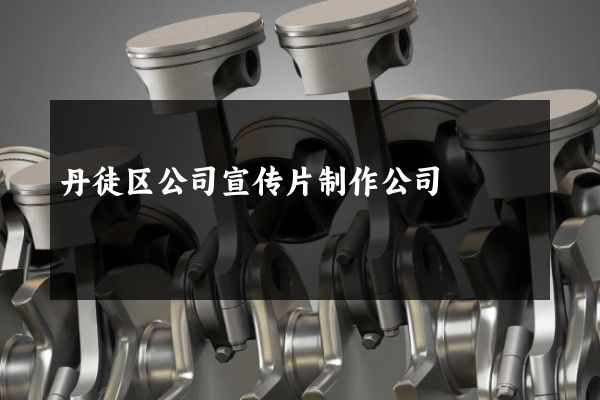 丹徒区公司宣传片制作公司
