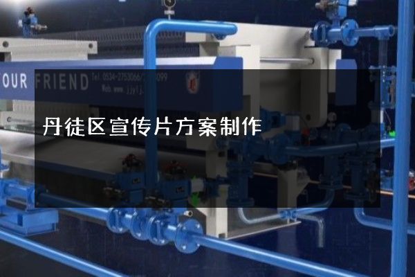 丹徒区宣传片方案制作