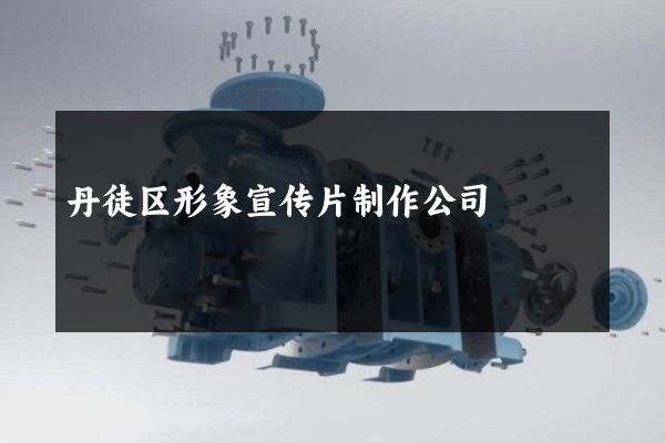 丹徒区形象宣传片制作公司