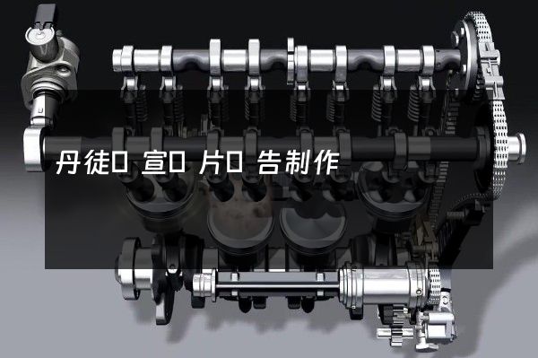 丹徒區宣傳片廣告制作