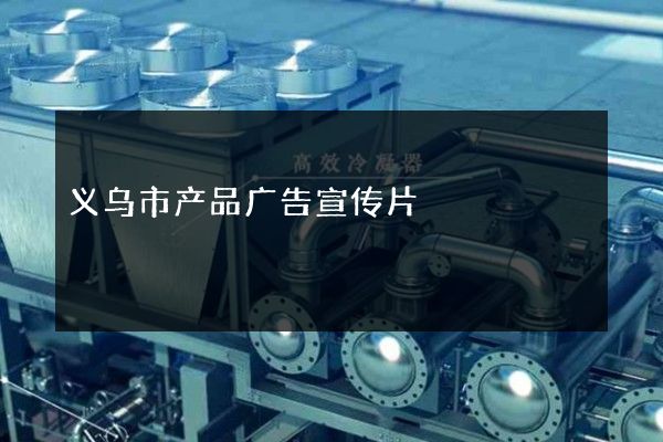 义乌市产品广告宣传片