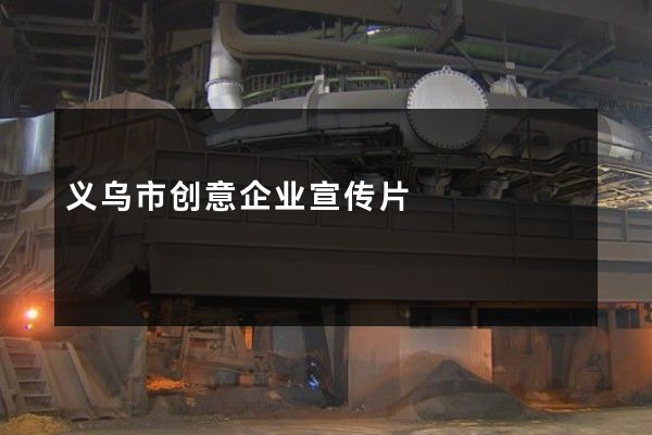 义乌市创意企业宣传片