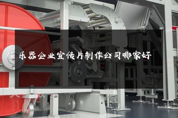 乐器企业宣传片制作公司哪家好