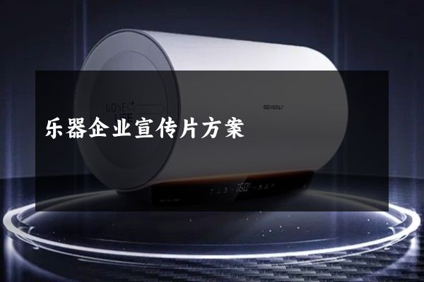乐器企业宣传片方案