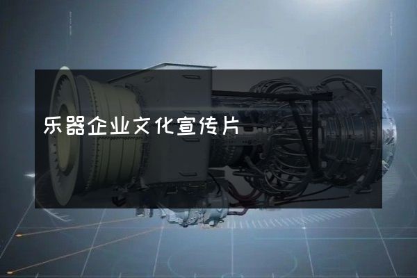 乐器企业文化宣传片