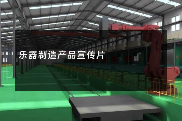 乐器制造产品宣传片