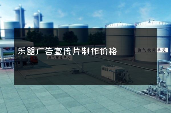 乐器广告宣传片制作价格