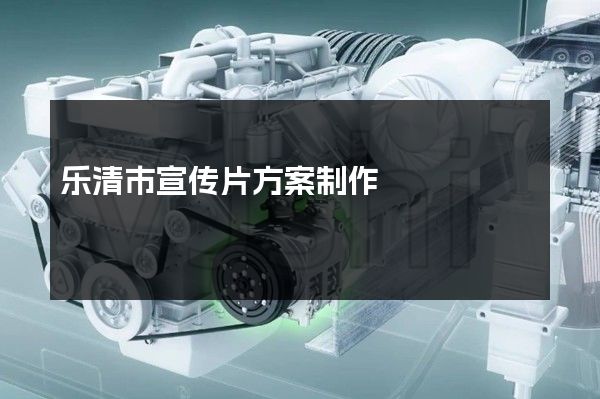 乐清市宣传片方案制作