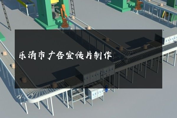 乐清市广告宣传片制作