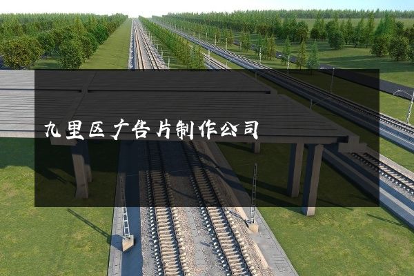 九里区广告片制作公司