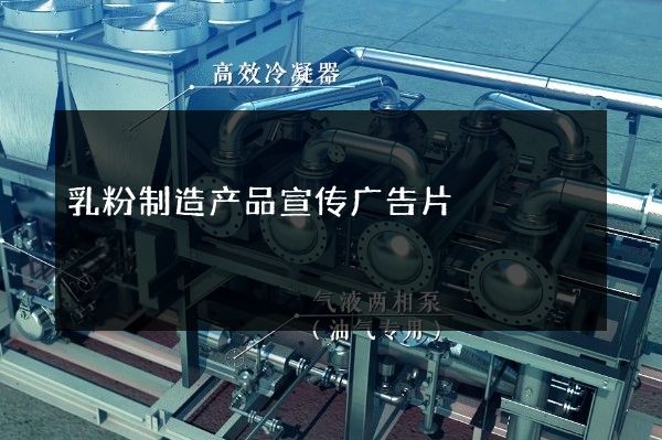 乳粉制造产品宣传广告片