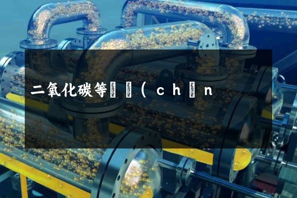 二氧化碳等礦產(chǎn)地質(zhì)勘查做一個(gè)五分鐘宣傳片多少錢 二氧化碳等礦產(chǎn)地質(zhì)勘查做一個(gè)五分鐘宣傳片多少錢