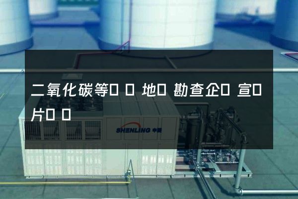 二氧化碳等礦產地質勘查企業宣傳片報價