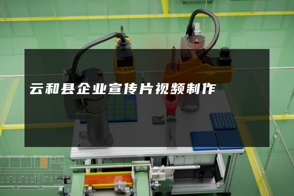 云和县企业宣传片视频制作