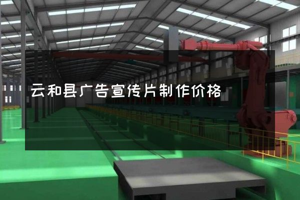 云和县广告宣传片制作价格