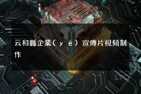 云和縣企業(yè)宣傳片視頻制作