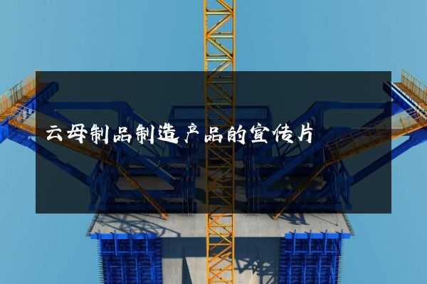 云母制品制造产品的宣传片