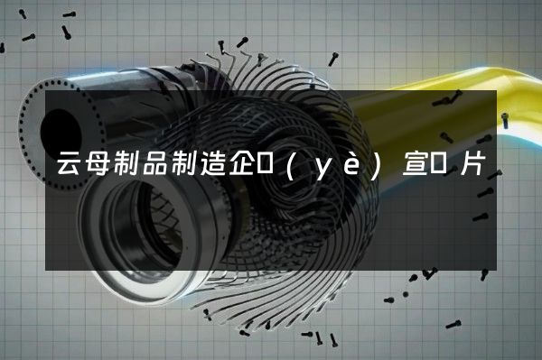 云母制品制造企業(yè)宣傳片