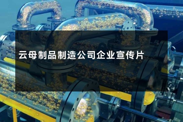 云母制品制造公司企业宣传片