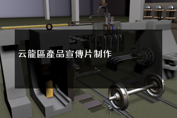 云龍區產品宣傳片制作