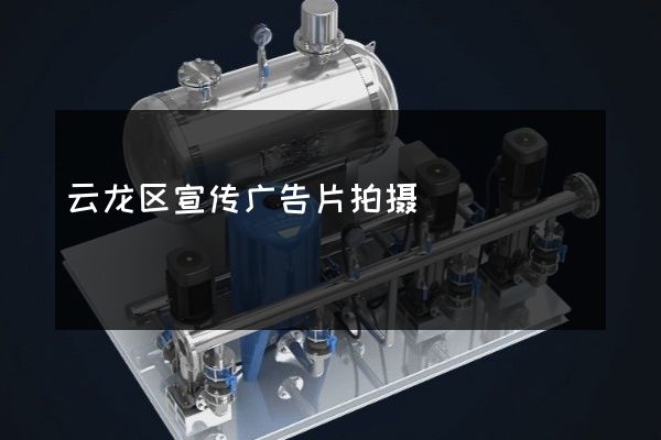 云龙区宣传广告片拍摄