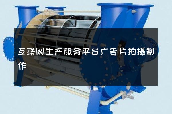 互联网生产服务平台广告片拍摄制作