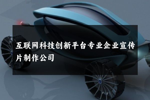 互联网科技创新平台专业企业宣传片制作公司