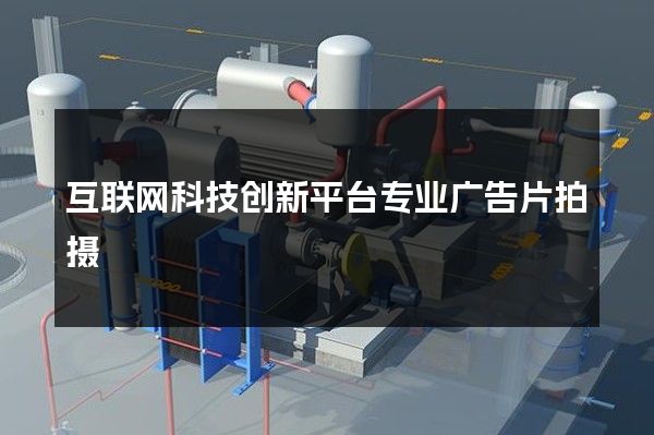 互联网科技创新平台专业广告片拍摄