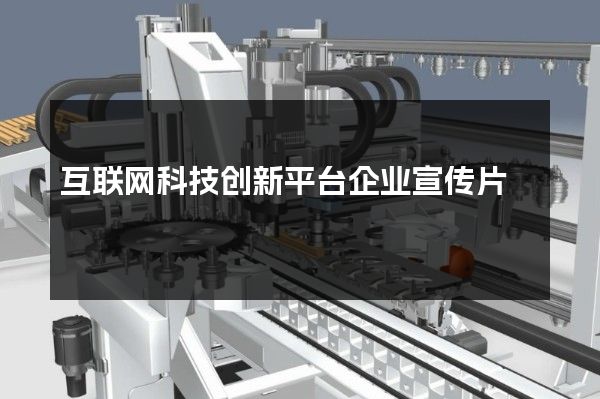 互联网科技创新平台企业宣传片