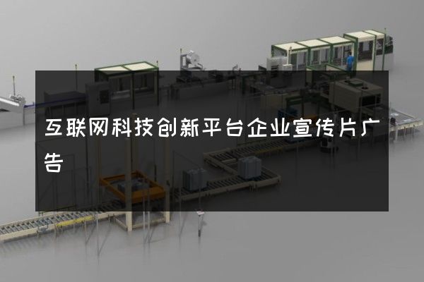 互联网科技创新平台企业宣传片广告