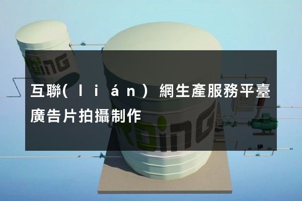 互聯(lián)網生產服務平臺廣告片拍攝制作