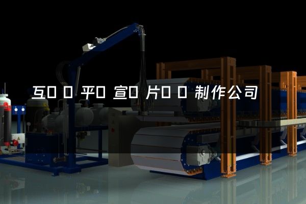 互聯網平臺宣傳片動畫制作公司