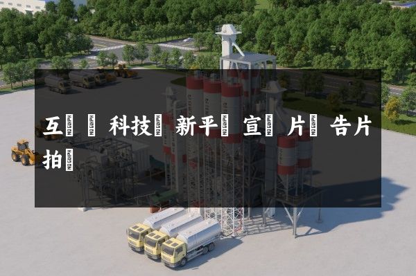 互聯網科技創新平臺宣傳片廣告片拍攝