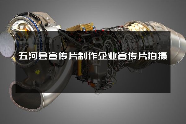 五河县宣传片制作企业宣传片拍摄