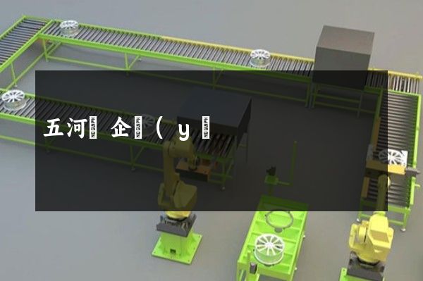 五河縣企業(yè)拍攝廣告片 五河縣企業(yè)拍攝廣告片