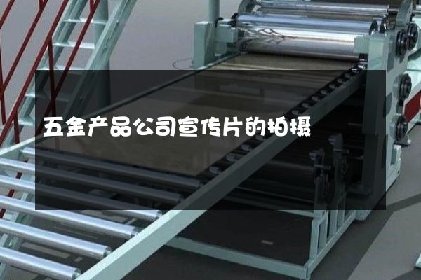 五金产品公司宣传片的拍摄