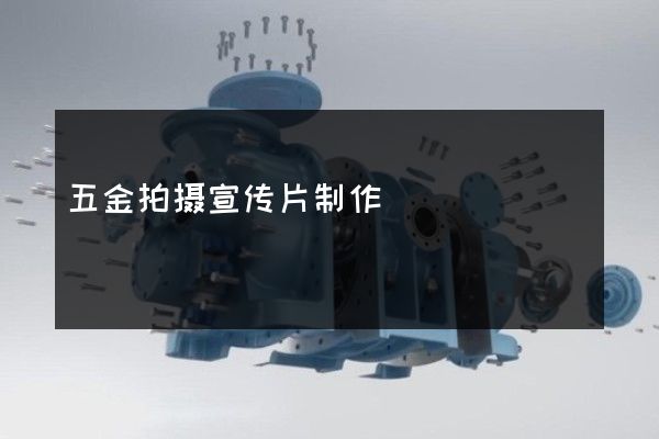 五金拍摄宣传片制作