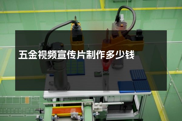 五金视频宣传片制作多少钱