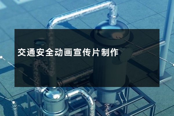 交通安全动画宣传片制作
