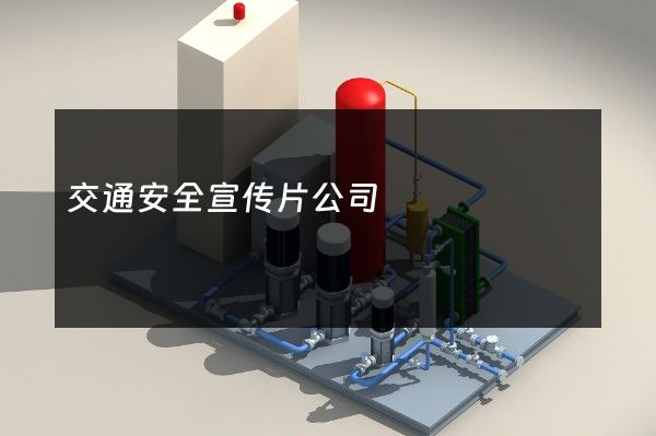 交通安全宣传片公司