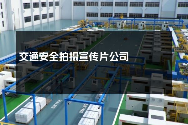 交通安全拍摄宣传片公司