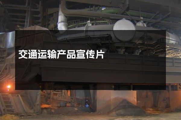 交通运输产品宣传片