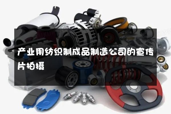 产业用纺织制成品制造公司的宣传片拍摄