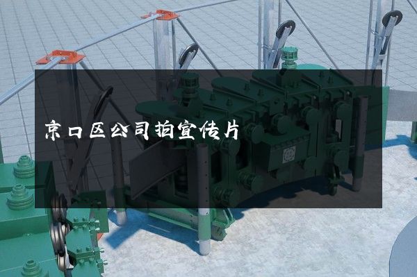 京口区公司拍宣传片