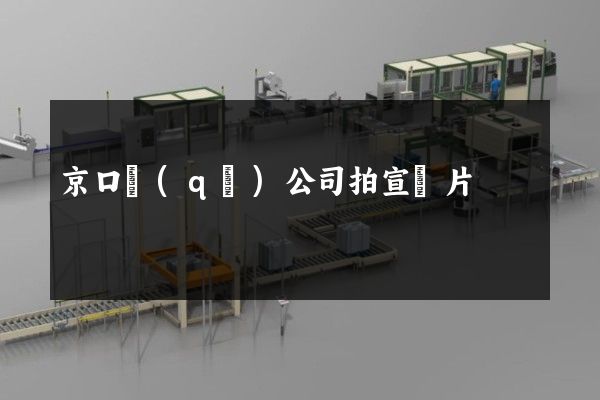 京口區(qū)公司拍宣傳片